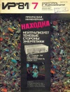 Изобретатель и рационализатор №07/1981 — обложка книги.